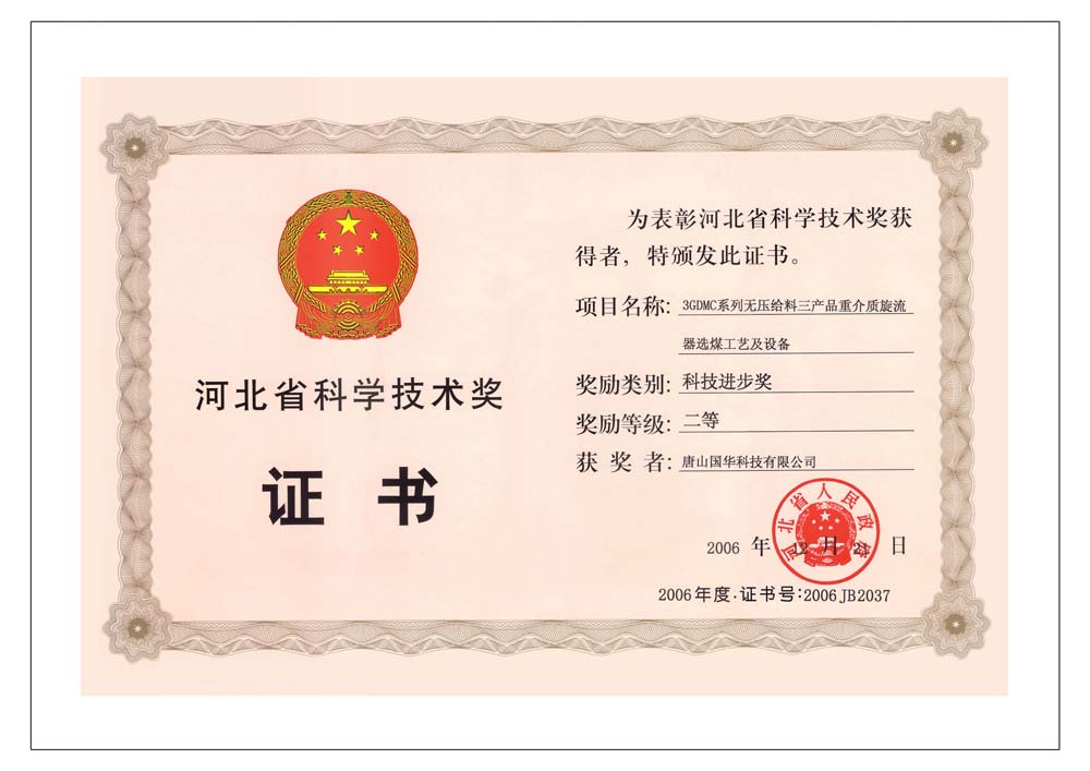 10-2006河北省科學技術二等獎-3GDMC系列無壓給料三產(chǎn)品重介質旋流器選煤工藝及設備.jpg
