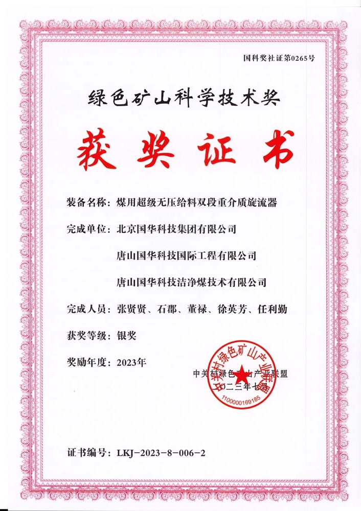 綠色礦山科學(xué)技術(shù)獎(jiǎng)-銀獎(jiǎng)-2023.7-煤用超級(jí)脫無壓給料雙段重介質(zhì)旋流器-集團(tuán)、國(guó)際工程、潔凈煤.jpg