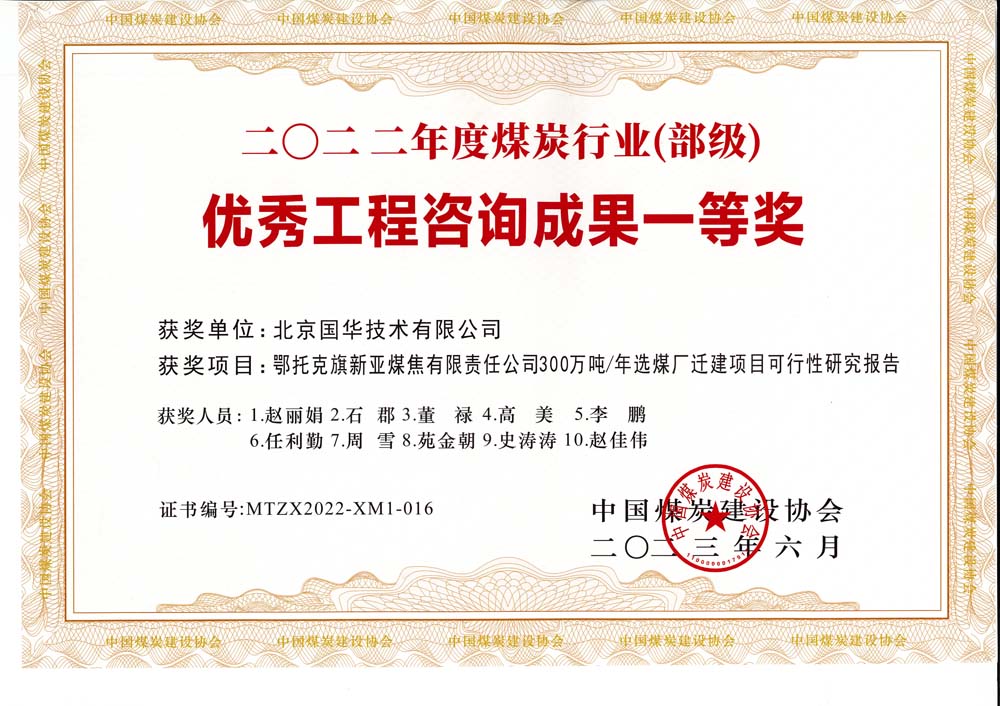 1、鄂托克斯旗新亞焦煤有限責(zé)任公司300萬噸—年選煤廠遷建項目可行性研究報告-2022年度煤炭行業(yè)（部級）-優(yōu)秀工程咨詢成果一等獎.jpg